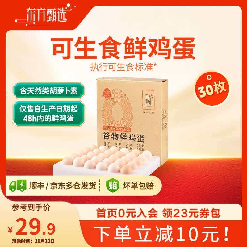 东方甄选 谷物/锦绣鲜鸡蛋天然营养新鲜可生食 食用安心 30枚/盒 早餐 30枚*1盒 29.9元 - 清风线报