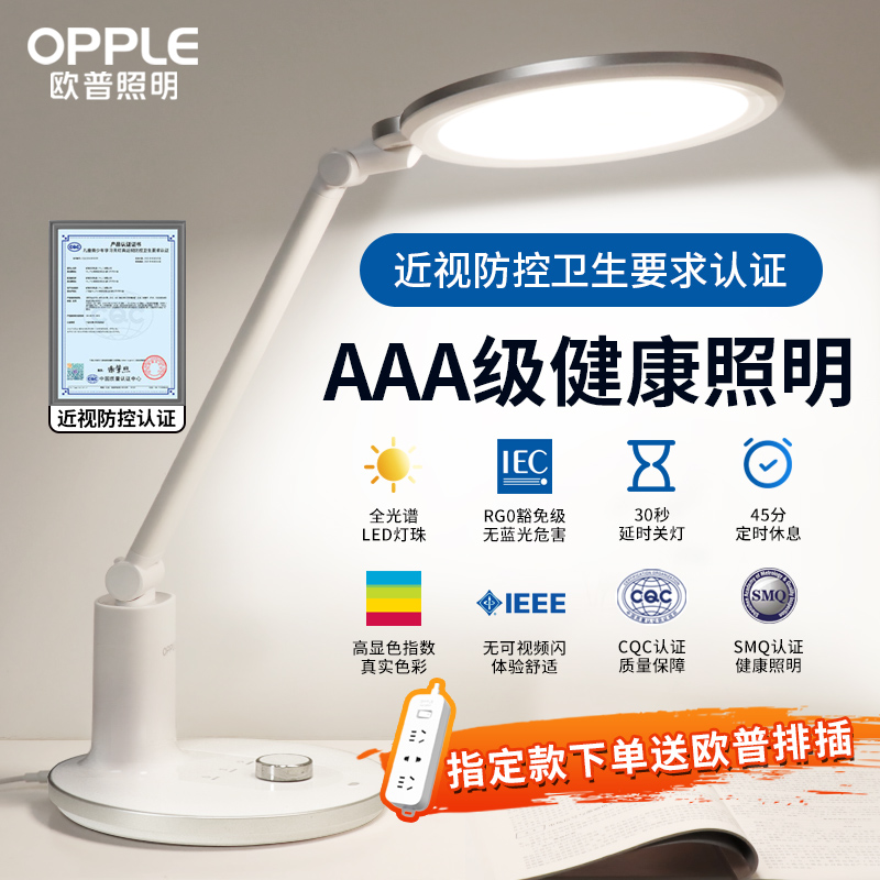 OPPLE 欧普照明 AAA护眼全光谱台灯 81.33元