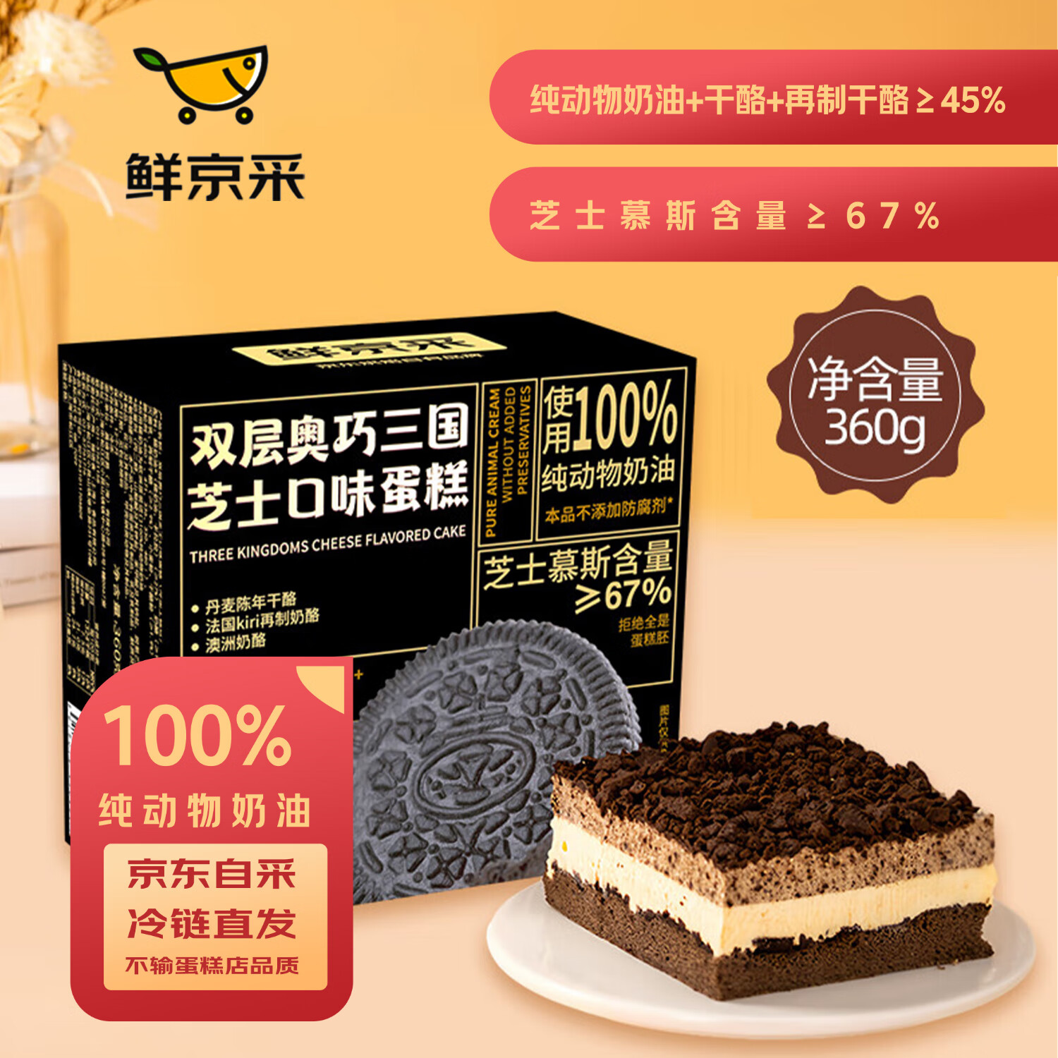 鲜京采 双层奥巧三国芝士口味蛋糕360g 43.95元
