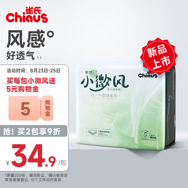 Chiaus 雀氏 果然小微风系列 纸尿裤 S27片 30.91元（需买3件，需用券）