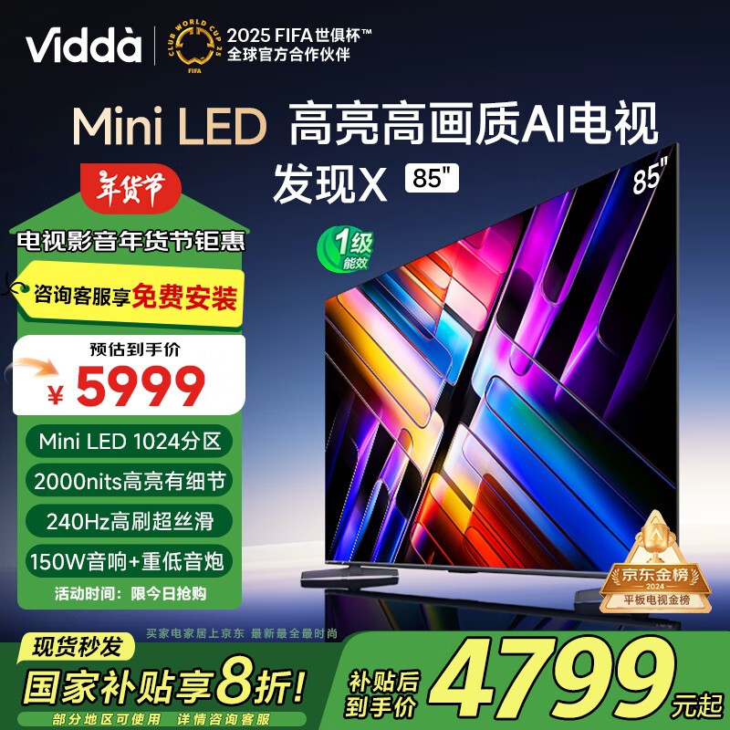 Vidda 发现X系列 85V3N-X 液晶电视MiniLED 85英寸 4K ￥4559.2