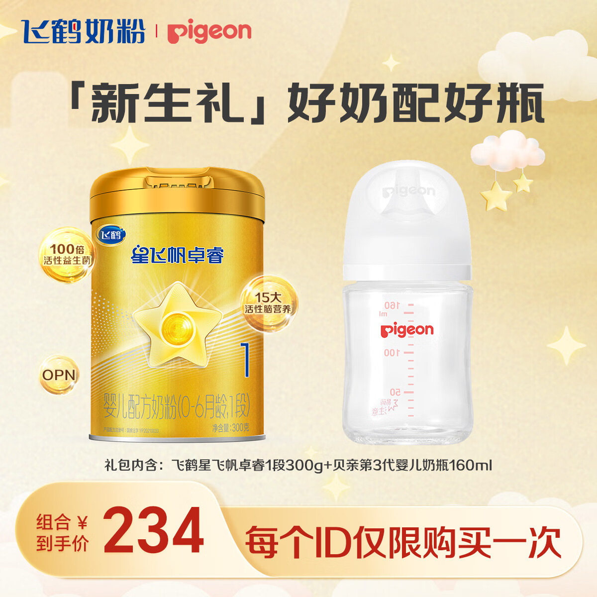 贝亲 X飞鹤人生第一奶瓶160ml+星飞帆卓睿(0-6月)300g 209元（需用券）
