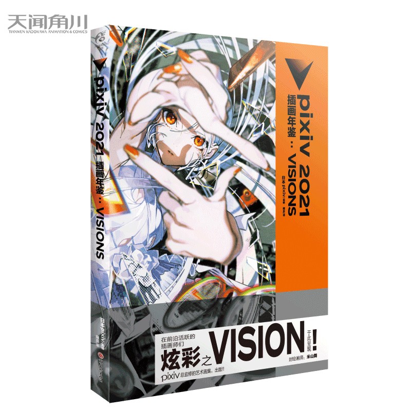 《pixiv 2021 插画年鉴：VISIONS》 93元（需买3件，共279元）