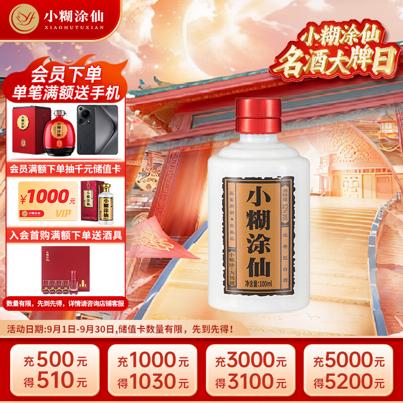 小糊涂仙 普仙 52%vol 浓香型白酒 100ml 单瓶装 ￥19.9