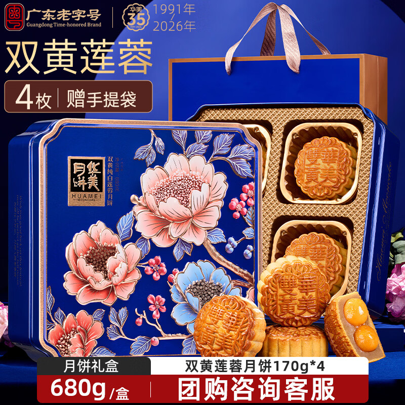 华美 双黄纯白莲蓉广式月饼 680g 礼盒装 19.9元 - 86线报