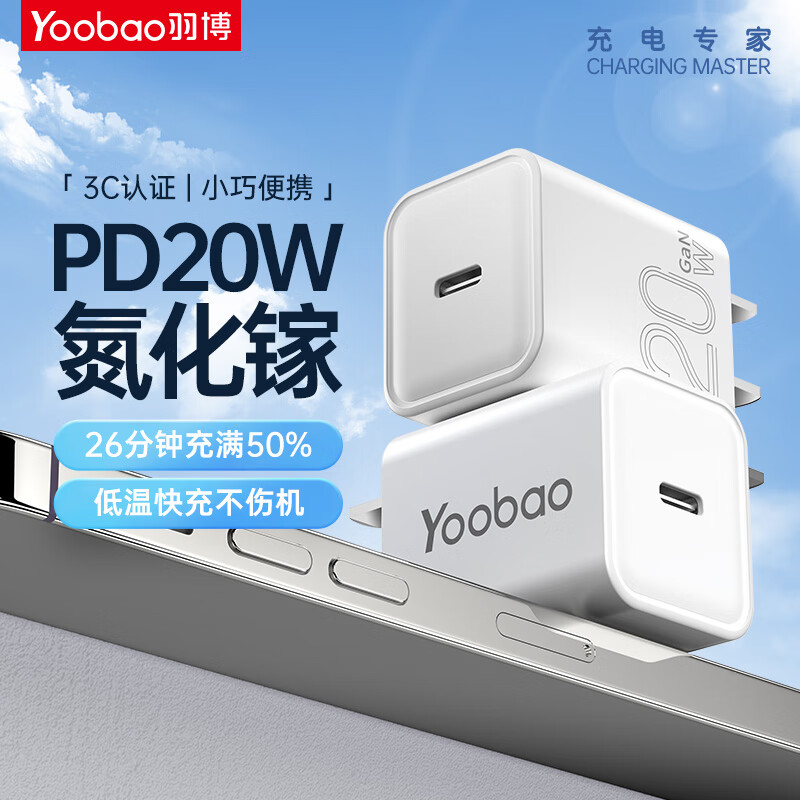 Yoobao 羽博 氮化镓苹果充电器PD20W 充电头 25.8元（需用券）