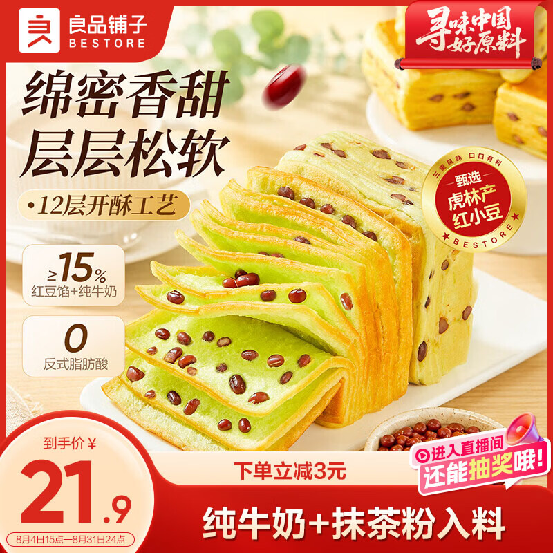 良品铺子 抹茶红豆千层吐司 800g/箱 14.9元 - 清风线报