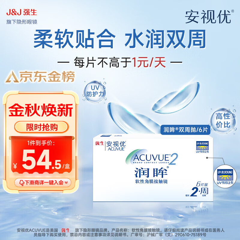 ACUVUE 安视优 润眸 隐形眼镜 两周/双周抛 6片 225度 ￥54.5