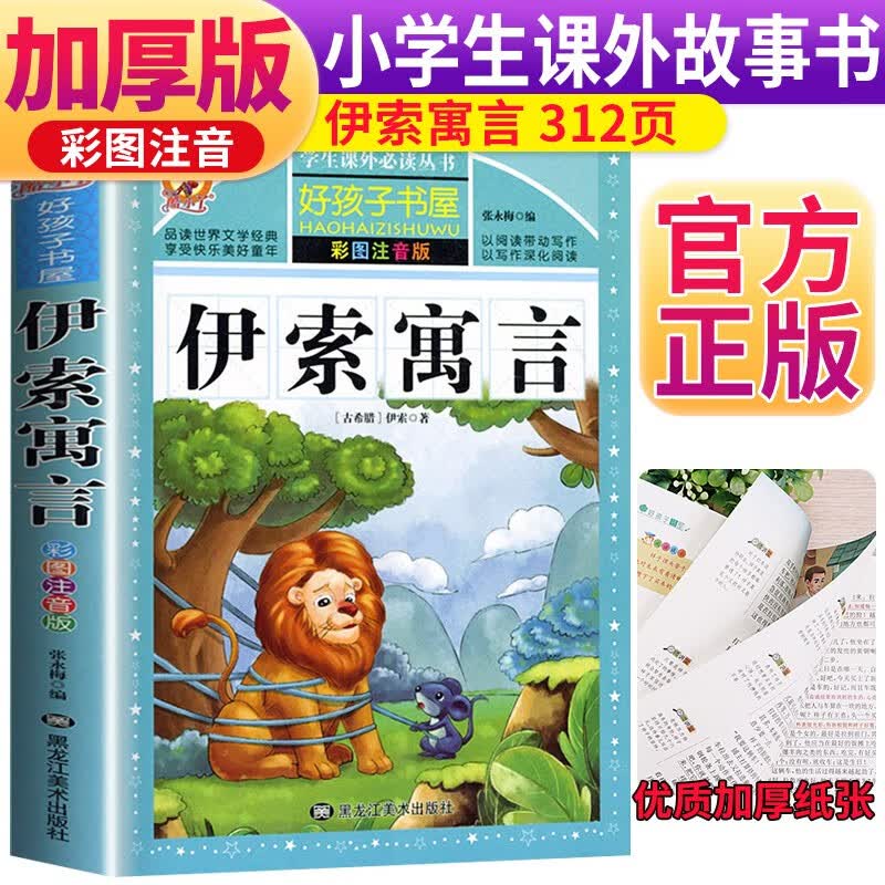 伊索寓言 注音彩绘儿童版小版注音版 拼音读物青少年版 小学一二年级三年级课外阅读书籍 儿童文学读物7-10岁 1.51元 - 清风线报