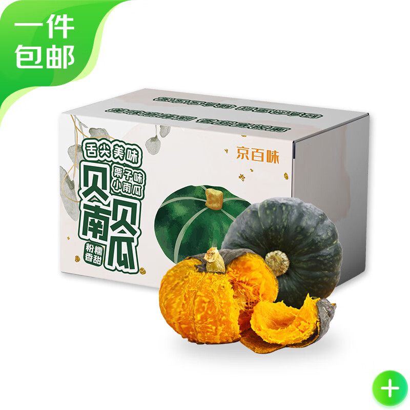 京百味 惠和贝贝南瓜净重4.5斤装 精选 彩箱小南瓜 源头直发 19.8元（需用券