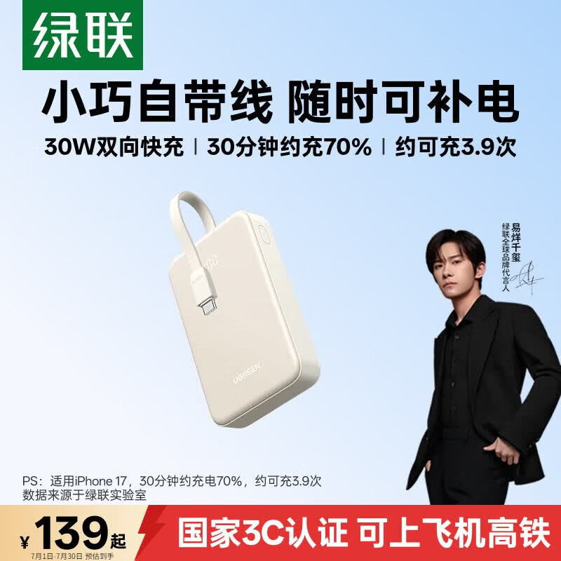 绿联 30W快充 充电宝 自带线 米黄色 20000mAh 139元