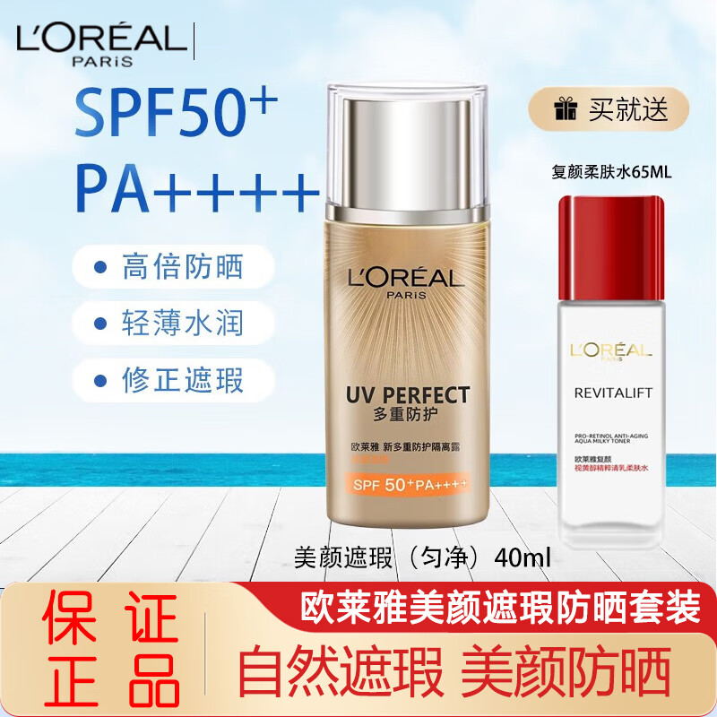 L'OREAL PARIS 防晒隔离露40ml+送柔肤水套包 ￥49.4