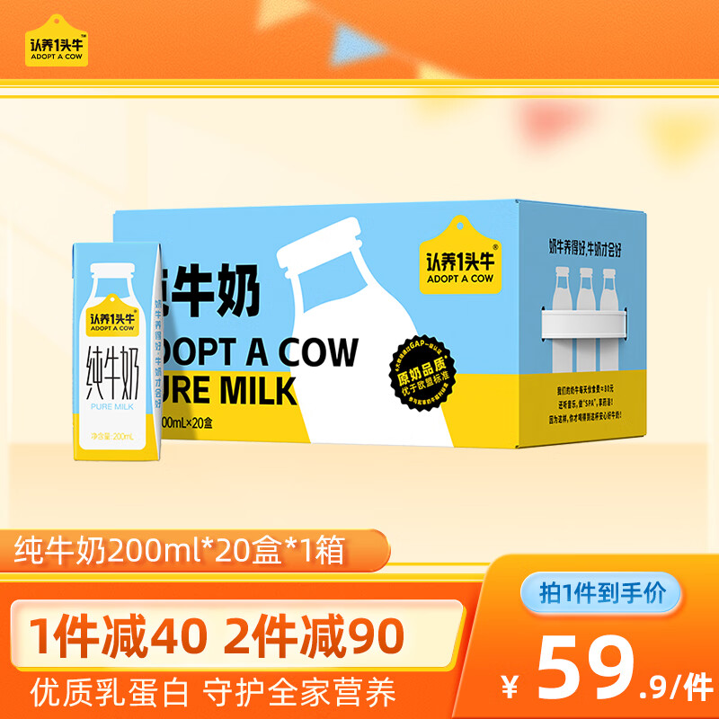 认养一头牛 全脂纯牛奶200ml*20盒 家庭分享装 牛奶整箱 一提装 29.46元