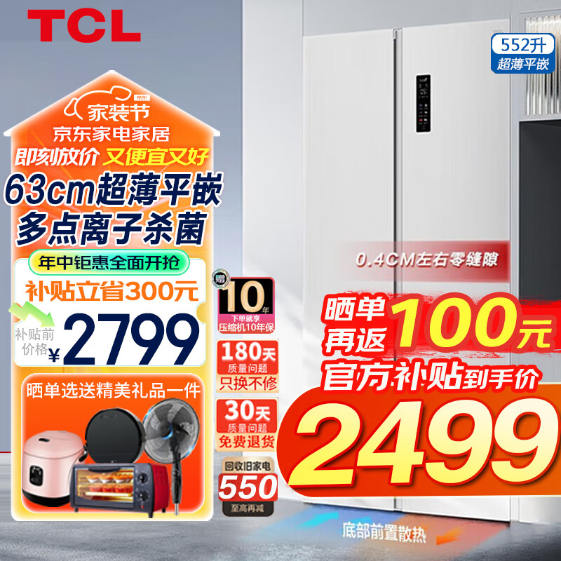 TCL 552升超薄零嵌T9 大容量对开门双开门家用养鲜冰箱 多点离子杀菌 2499元