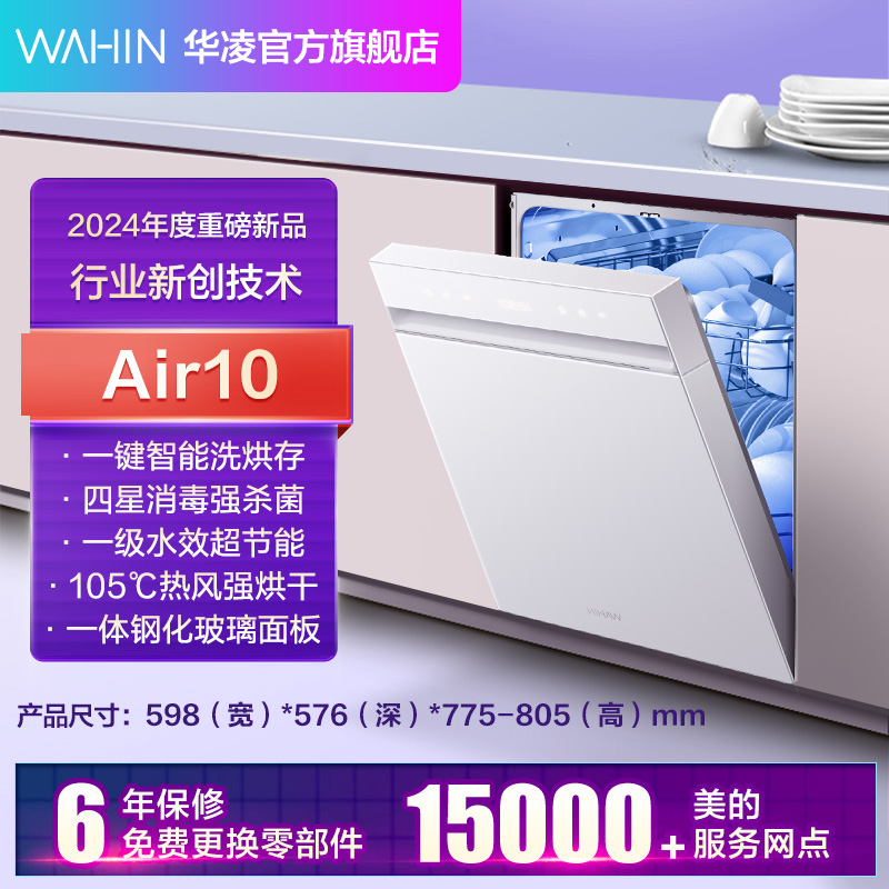 华凌 神机洗碗机AIR10自动家用一级水效14套嵌入式消毒 1283.33元（需用券）