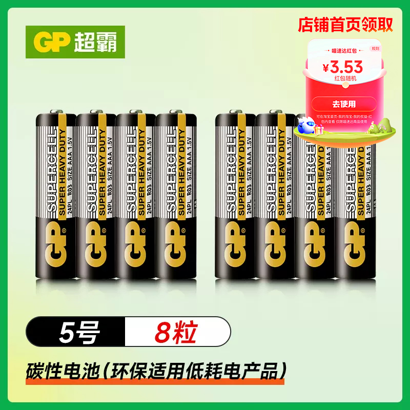 GP 超霸 R6P 7号碳性干电池 1.5V 5.5元