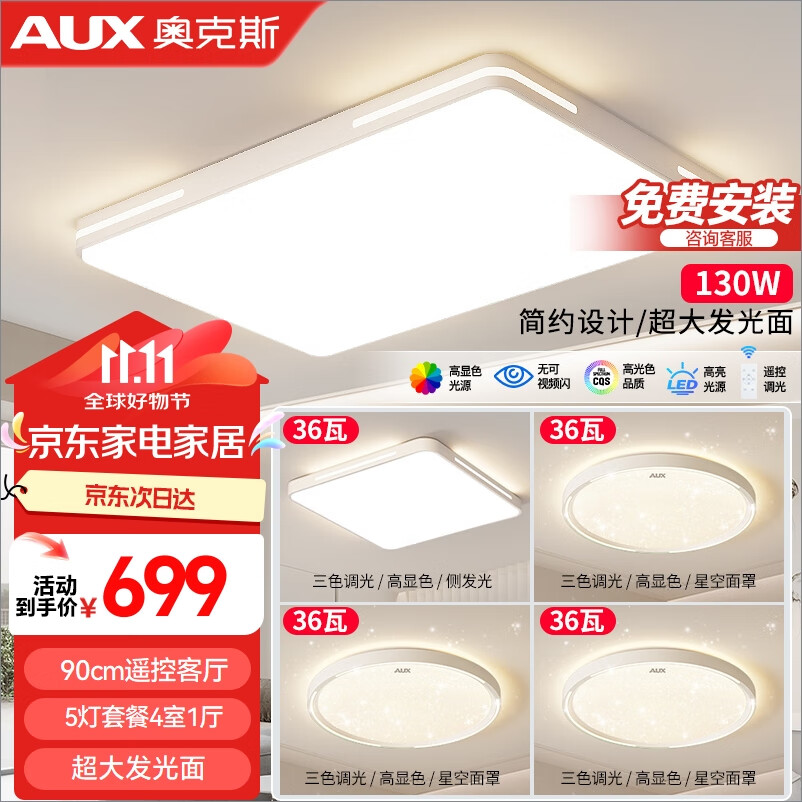 AUX 奥克斯 led客厅大灯吸顶灯 130w高显款 4室1厅A 699元