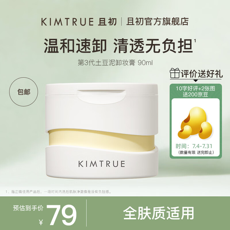 KIMTRUE 且初 第3代土豆泥卸妆膏90ml温和速卸洁净敏感肌适用清爽易乳化 土豆