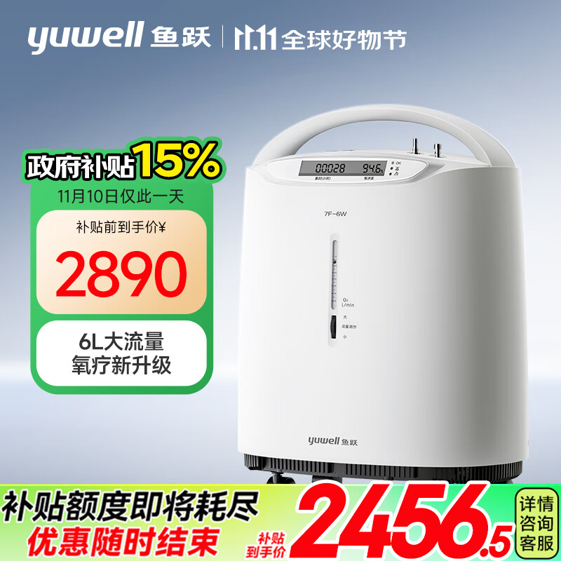 yuwell 鱼跃 限量前500名！制氧机 7F-6W中重度缺氧 2456.5元（双重优惠）