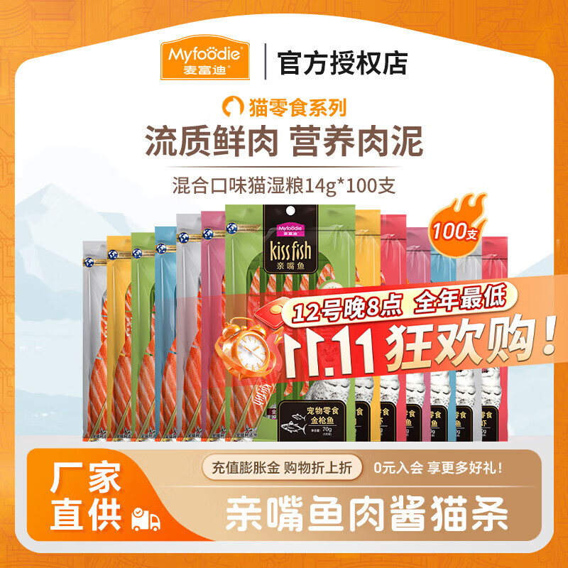 京东PLUS：麦富迪 猫条猫零食 湿粮亲嘴鱼营养补水幼猫肉酱 混合装14g*100支（超值装）