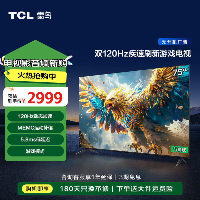 FFALCON 雷鸟 鹏6SE系列 75S365C-JN 电视 75英寸 4K 一级能效 2348.32元（需用券）