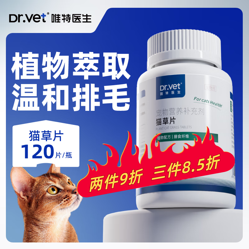 唯特医生 猫草片猫咪化毛膏祛除毛球成猫全猫宠物化毛片吐毛球120片 25.42元