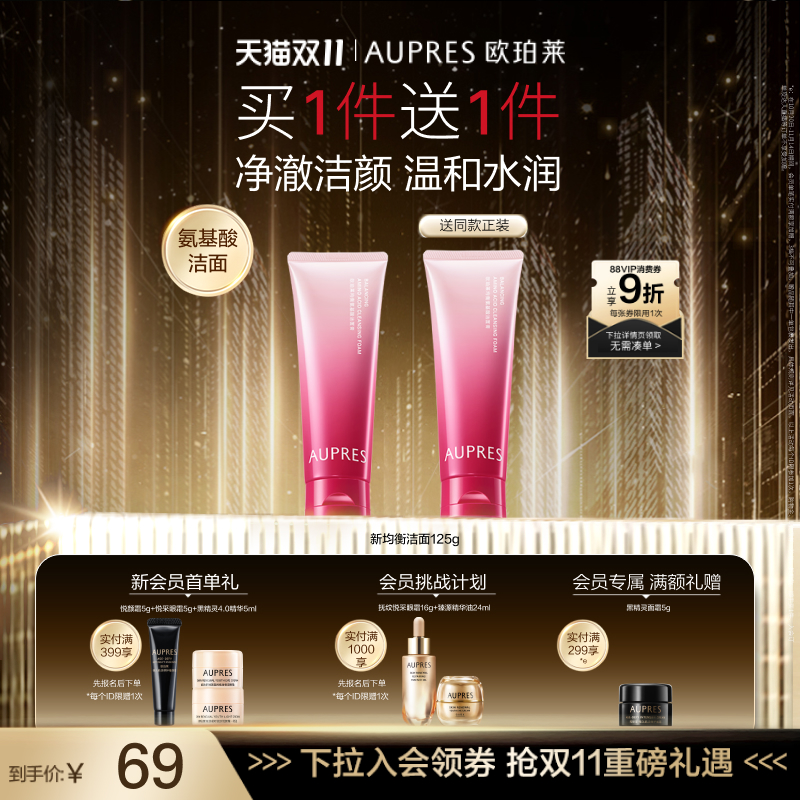 88VIP：AUPRES 欧珀莱 均衡保湿系列柔润洁面膏 125g*2（买一送一） 48.08元（需