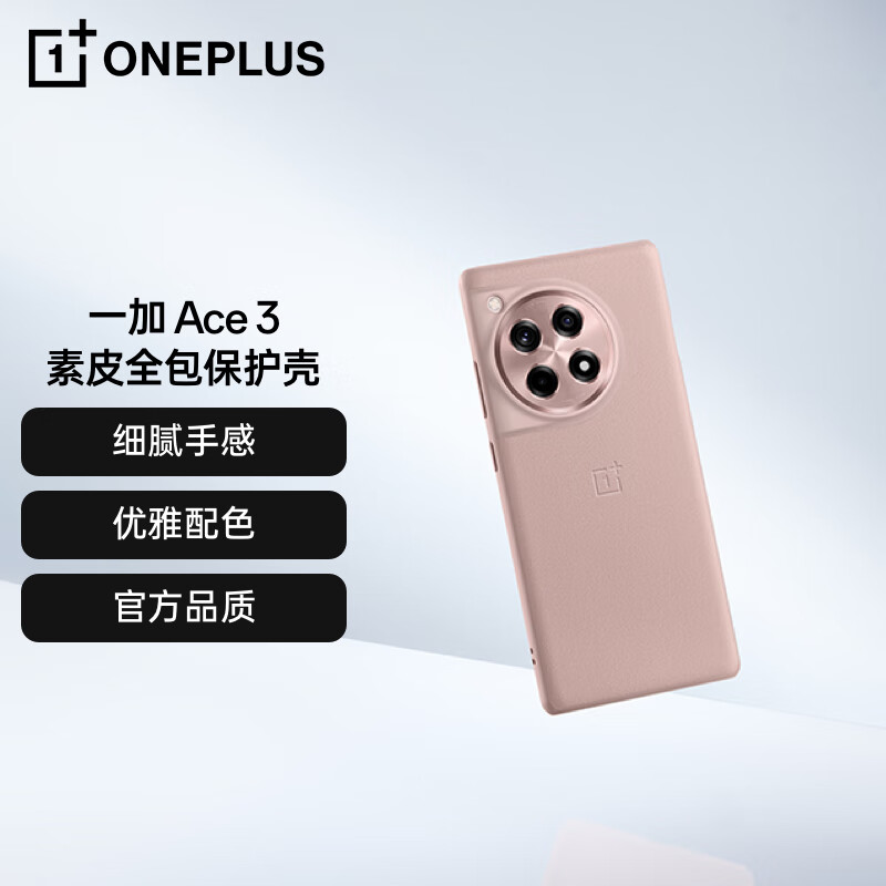 OnePlus 一加 Ace 3 素皮全包保护壳 藕荷粉 手机壳保护套 全包设计 优雅配色 