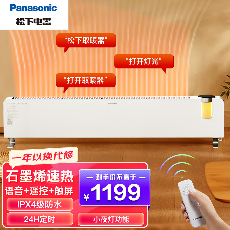Panasonic 松下 踢脚线取暖器石墨烯加热电暖器客厅浴室小夜灯可定时移动地