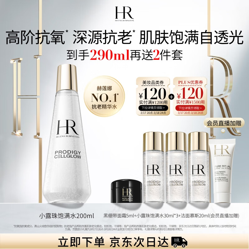 HELENA RUBINSTEIN 赫莲娜 小露珠 至美琉光恒采精萃露 200ml+赠黑绷带面霜5ml+水30m