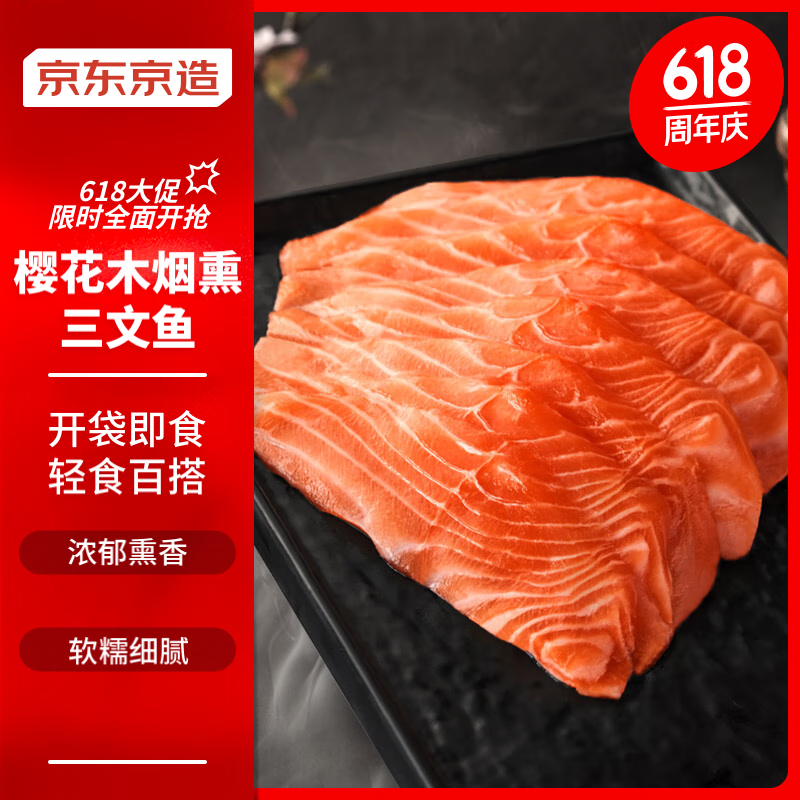 京东京造 烟熏三文鱼刺身 150g+大西洋鲑刺身 150g 35.9元（需用券）