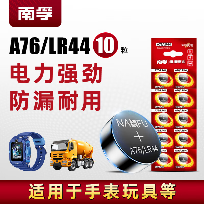 南孚 A76/LR44 纽扣电池 1.5V 10粒装 7.43元(需买2件,共14.85元)