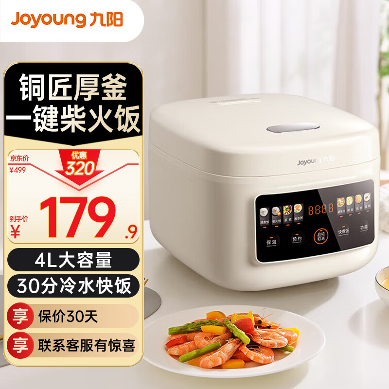 Joyoung 九阳 电饭煲家用4L电饭锅3-4个人柴火饭 铜匠厚斧内胆 159.9元