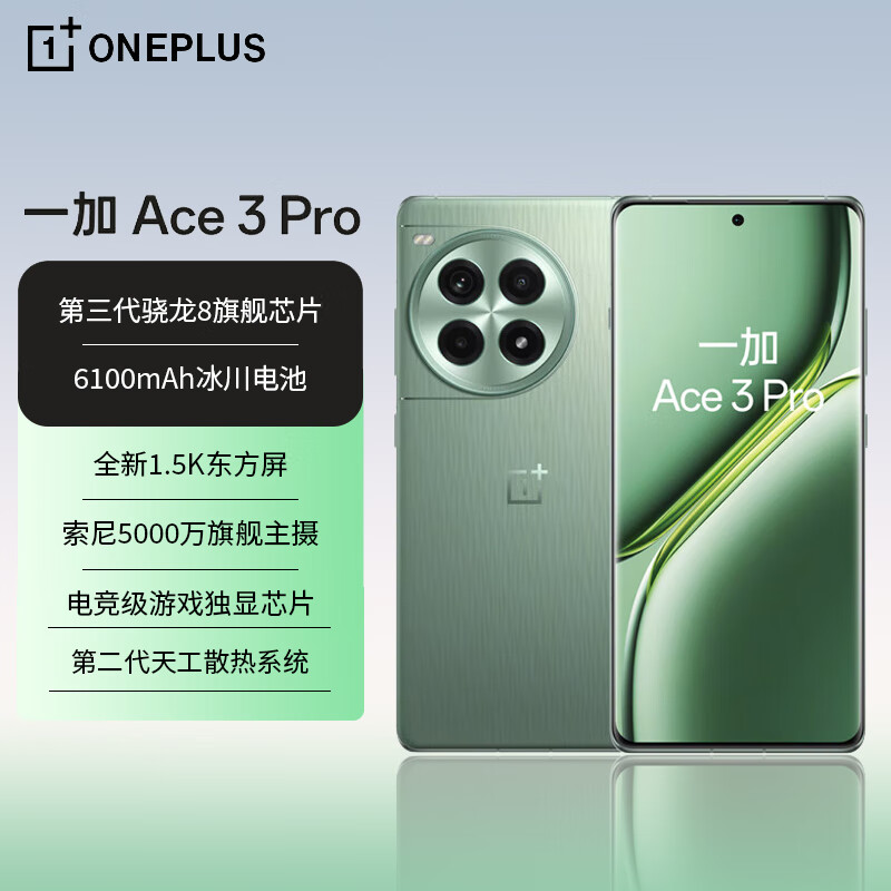 OnePlus 一加 Ace 3 Pro 16GB+256GB 绿野素青 第三代骁龙 8 旗舰芯片 6100mAh 冰川电池