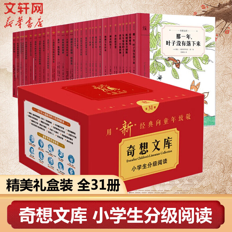 《奇想文库小学生分级阅读》 （礼盒全套31册 ） 238.5元