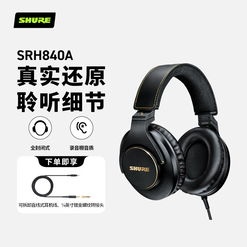 SHURE 舒尔 SRH840A 专业录音头戴式监听耳机 40mm动圈钕驱动单元 人体工学封闭