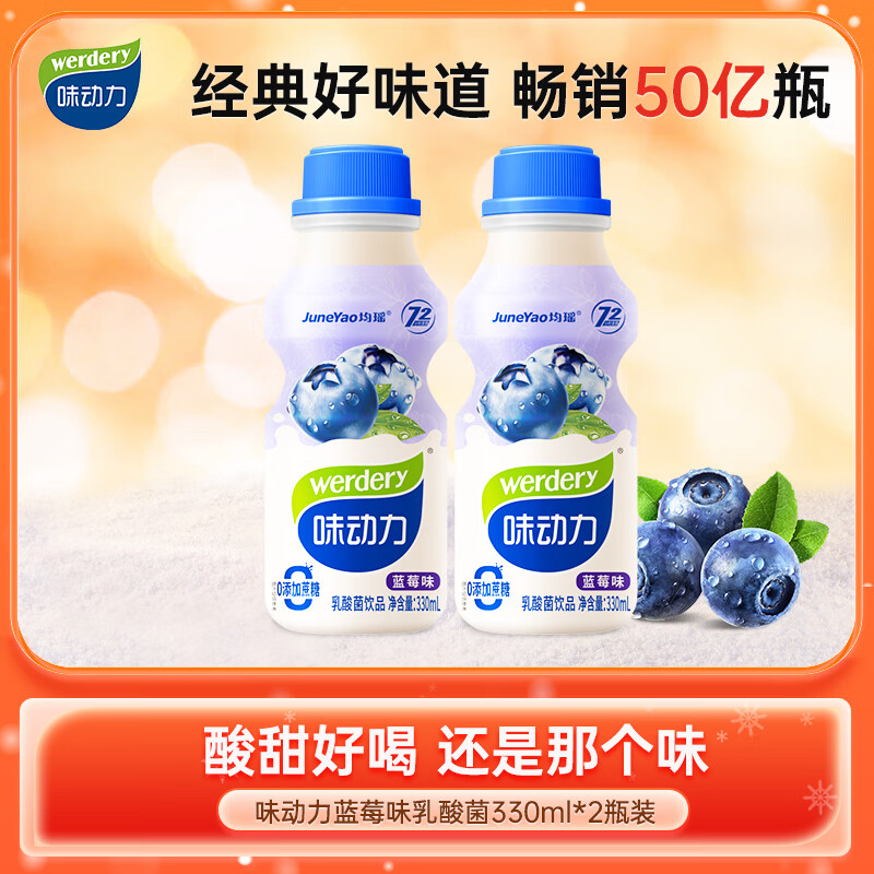 味动力 werdery 乳酸菌饮料蓝莓味330ml*2瓶 10元