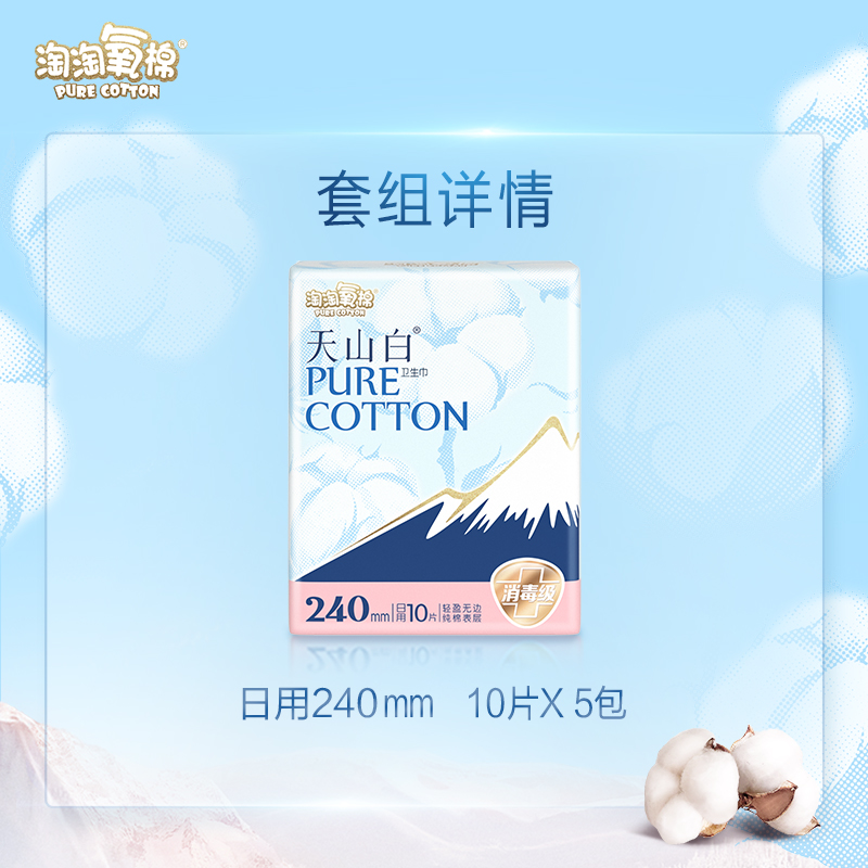 淘淘氧棉 天山白消毒级纯棉卫生巾日用240mm组合装10*5包 50.9元（需用券）