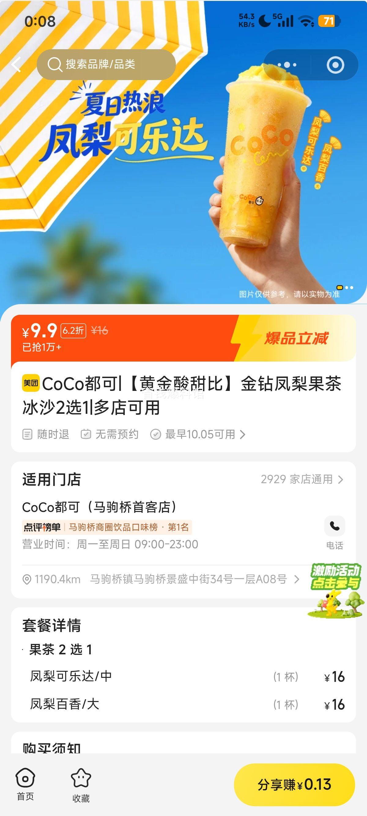 CoCo都可 金钻凤梨果茶冰沙 黄金酸甜比 9.9元 - 86线报
