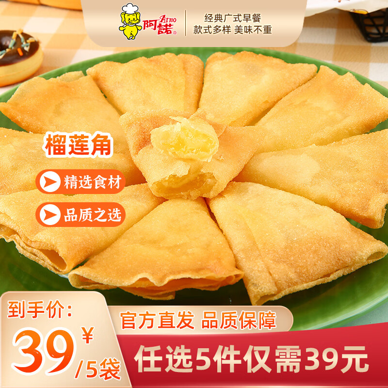 阿诺 榴莲角252g 小吃类 5.8元（需买5件，需用券）