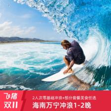 海南万宁日月湾中旅逐浪冲浪酒店1-2晚+1小时冲浪体验