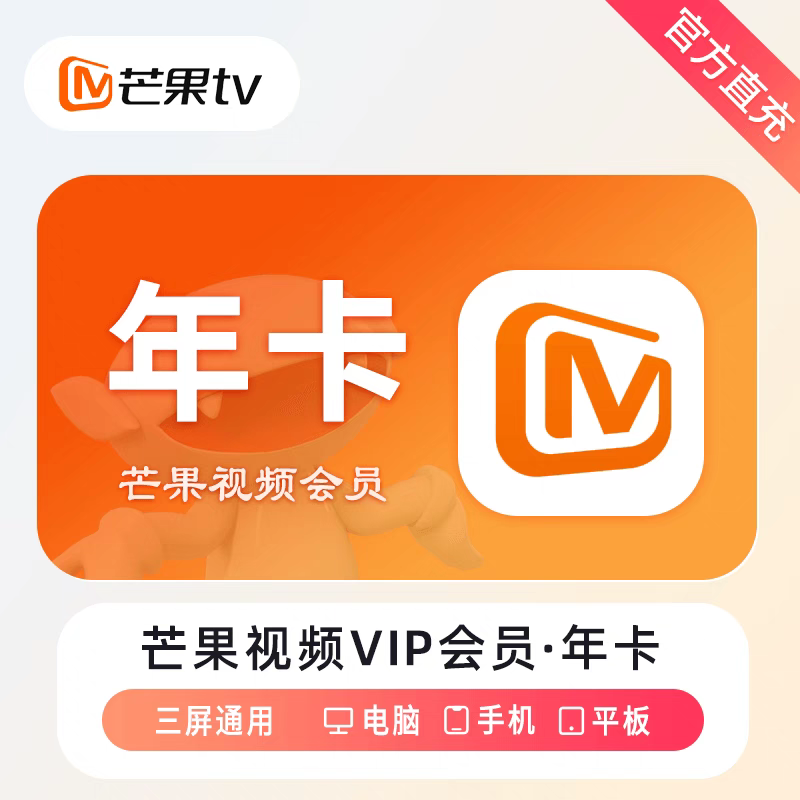 芒果TV 芒果VIP会员年卡 12个月 三端通用 视频会员1年 40.5元