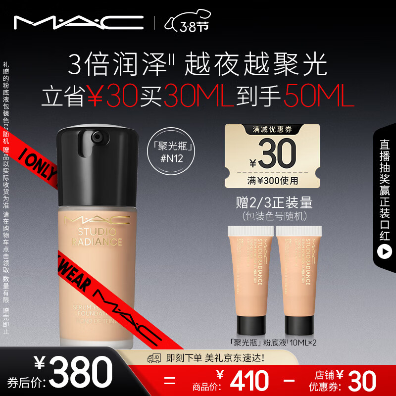 M·A·C 魅可 聚光瓶 定制鎏金粉底液 #N12 30ml+赠同款10ml*2 340.62元（需用券）