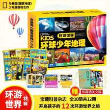 儿童科普杂志 环球少年地理 环游世界（全10册）11-14岁 世界探险儿童图书7-1