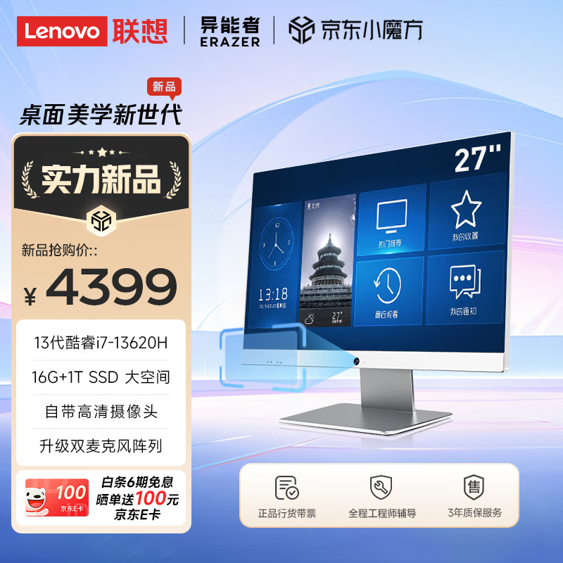 Lenovo 联想 异能者Q270H 27英寸电脑（13代i7-13620H 16G 1TB SSD 内置摄像头）白 ￥35