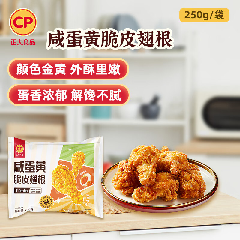 正大食品 鸡肉 咸蛋黄脆皮翅根2.5斤 鸡翅根咸蛋黄味 50.57元（需买3件，共151