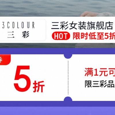 12日20点、促销活动：京东 三彩女装旗舰店 满1享五折 满1享五折，限时2小时