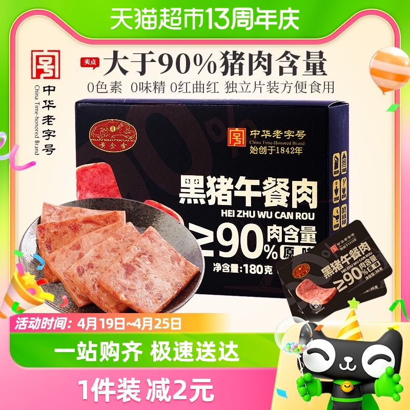 88VIP：黄金香 黑猪午餐肉180g猪肉含量≥90%单片包装即食方便便携 18.9元
