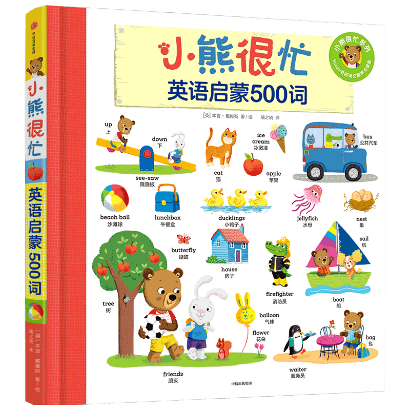 《小熊很忙系列·英语启蒙500词》（精装） 35元