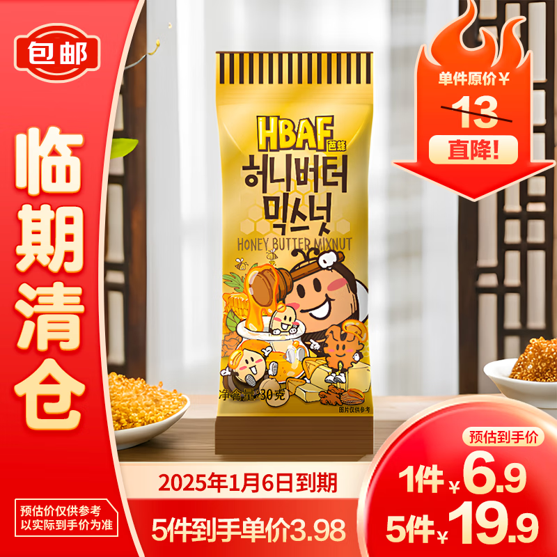 芭蜂HBAF蜂蜜黄油混合坚果仁30g 6.9元